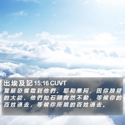 出 埃 及 記 15:16 CUVT Bible Verse Image