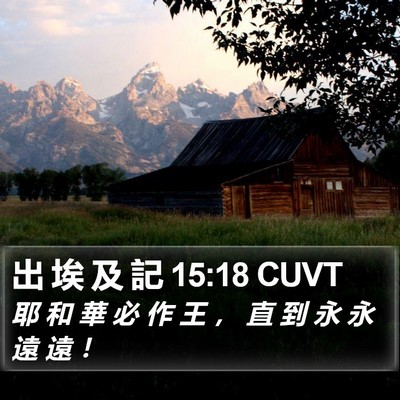 出 埃 及 記 15:18 CUVT Bible Verse Image