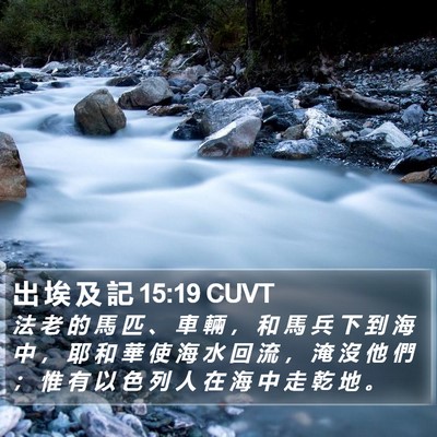 出 埃 及 記 15:19 CUVT Bible Verse Image