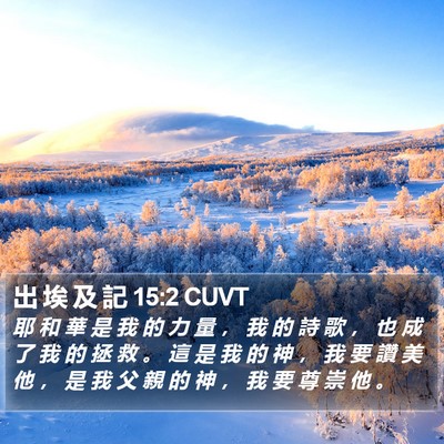 出 埃 及 記 15:2 CUVT Bible Verse Image