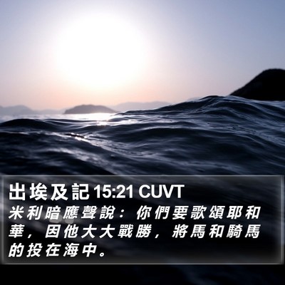 出 埃 及 記 15:21 CUVT Bible Verse Image