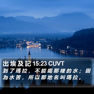 出 埃 及 記 15:23 CUVT Bible Verse Image