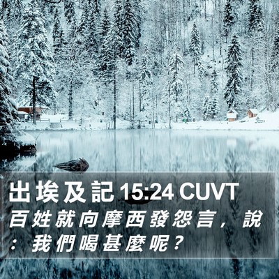 出 埃 及 記 15:24 CUVT Bible Verse Image