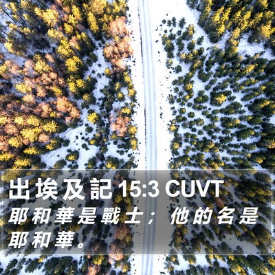出 埃 及 記 15:3 CUVT Bible Verse Image