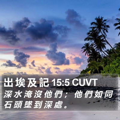 出 埃 及 記 15:5 CUVT Bible Verse Image