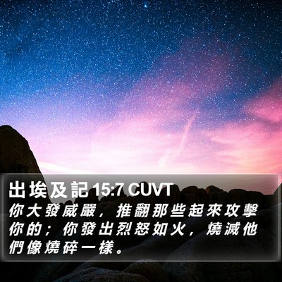 出 埃 及 記 15:7 CUVT Bible Verse Image