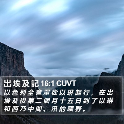 出 埃 及 記 16:1 CUVT Bible Verse Image
