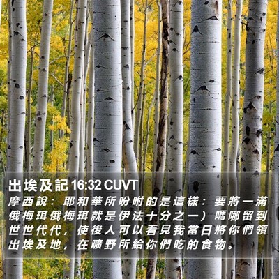 出 埃 及 記 16:32 CUVT Bible Verse Image