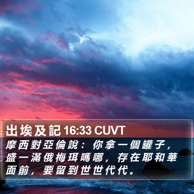 出 埃 及 記 16:33 CUVT Bible Verse Image