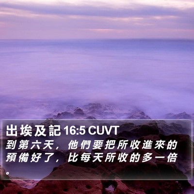 出 埃 及 記 16:5 CUVT Bible Verse Image