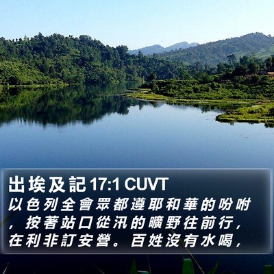 出 埃 及 記 17:1 CUVT Bible Verse Image