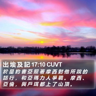 出 埃 及 記 17:10 CUVT Bible Verse Image