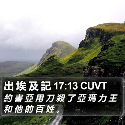出 埃 及 記 17:13 CUVT Bible Verse Image