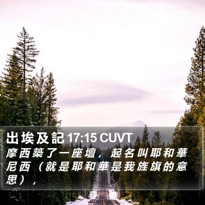 出 埃 及 記 17:15 CUVT Bible Verse Image