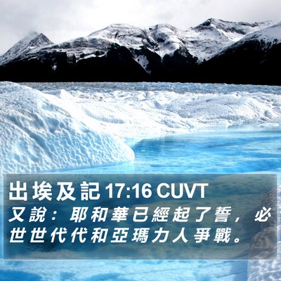 出 埃 及 記 17:16 CUVT Bible Verse Image