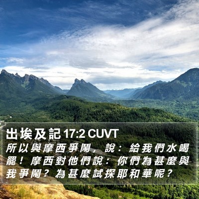 出 埃 及 記 17:2 CUVT Bible Verse Image