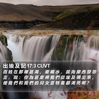 出 埃 及 記 17:3 CUVT Bible Verse Image