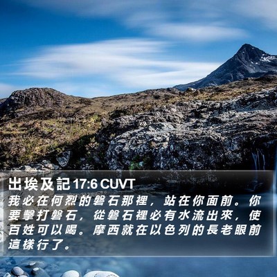 出 埃 及 記 17:6 CUVT Bible Verse Image