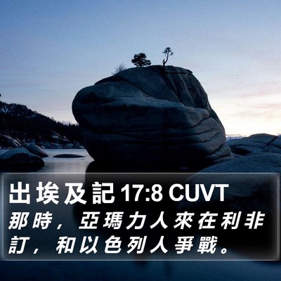 出 埃 及 記 17:8 CUVT Bible Verse Image