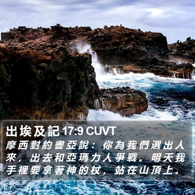 出 埃 及 記 17:9 CUVT Bible Verse Image