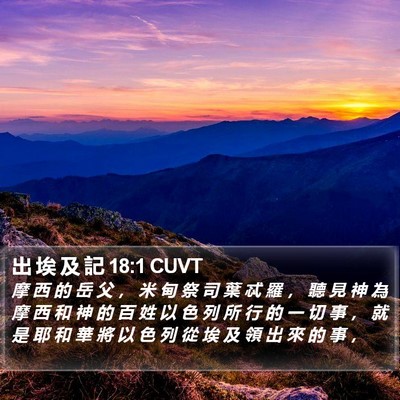 出 埃 及 記 18:1 CUVT Bible Verse Image