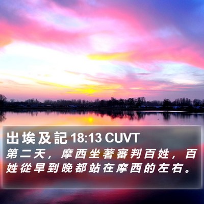 出 埃 及 記 18:13 CUVT Bible Verse Image