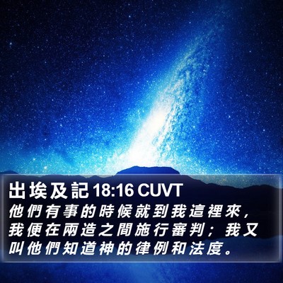 出 埃 及 記 18:16 CUVT Bible Verse Image