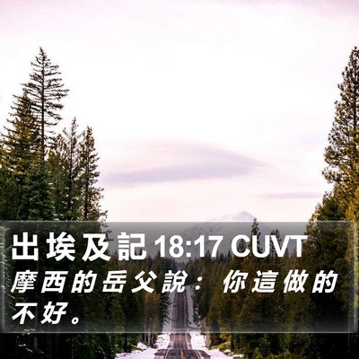 出 埃 及 記 18:17 CUVT Bible Verse Image