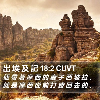 出 埃 及 記 18:2 CUVT Bible Verse Image