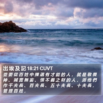 出 埃 及 記 18:21 CUVT Bible Verse Image