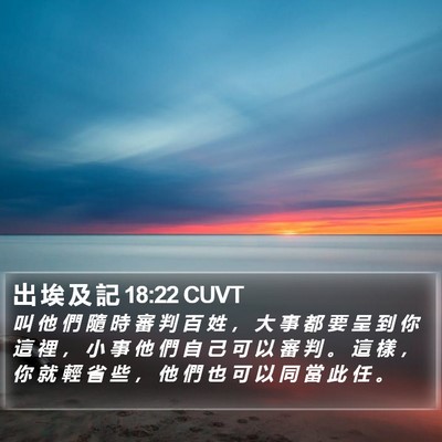 出 埃 及 記 18:22 CUVT Bible Verse Image
