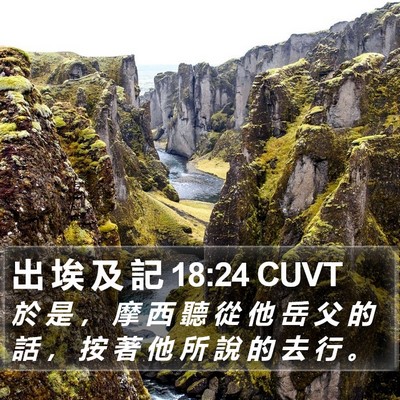 出 埃 及 記 18:24 CUVT Bible Verse Image