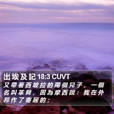 出 埃 及 記 18:3 CUVT Bible Verse Image