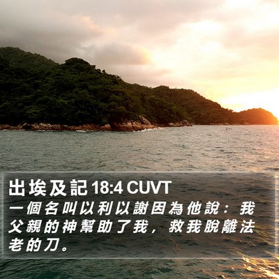 出 埃 及 記 18:4 CUVT Bible Verse Image