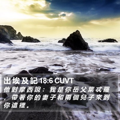 出 埃 及 記 18:6 CUVT Bible Verse Image