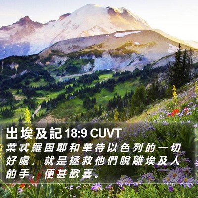 出 埃 及 記 18:9 CUVT Bible Verse Image