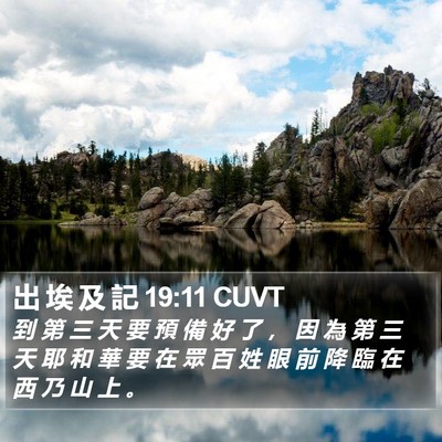 出 埃 及 記 19:11 CUVT Bible Verse Image