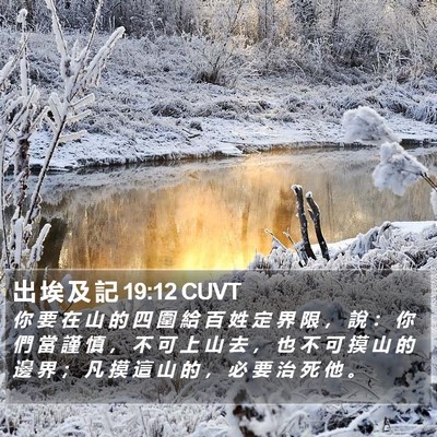 出 埃 及 記 19:12 CUVT Bible Verse Image