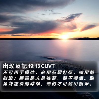 出 埃 及 記 19:13 CUVT Bible Verse Image