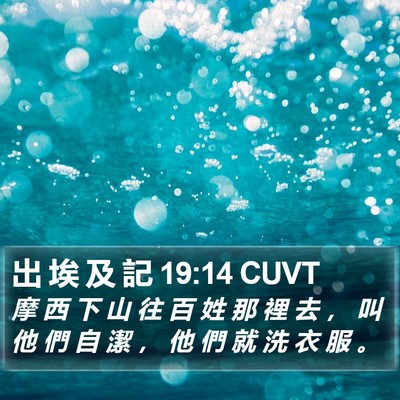 出 埃 及 記 19:14 CUVT Bible Verse Image