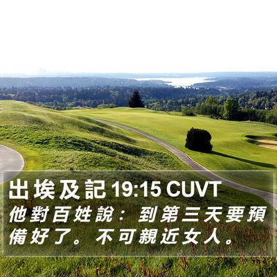 出 埃 及 記 19:15 CUVT Bible Verse Image