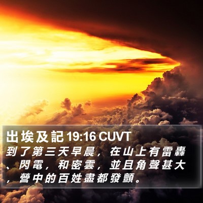 出 埃 及 記 19:16 CUVT Bible Verse Image