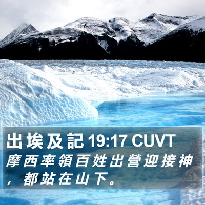出 埃 及 記 19:17 CUVT Bible Verse Image