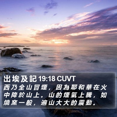 出 埃 及 記 19:18 CUVT Bible Verse Image