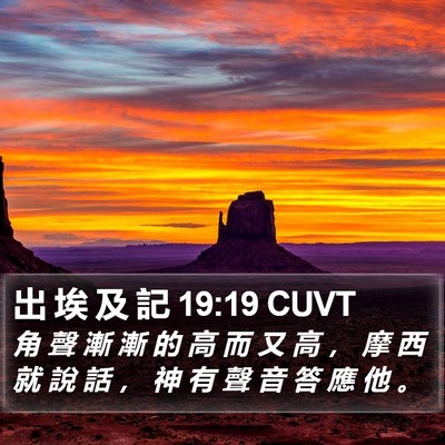 出 埃 及 記 19:19 CUVT Bible Verse Image