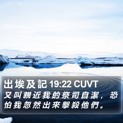 出 埃 及 記 19:22 CUVT Bible Verse Image
