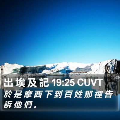 出 埃 及 記 19:25 CUVT Bible Verse Image