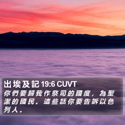 出 埃 及 記 19:6 CUVT Bible Verse Image