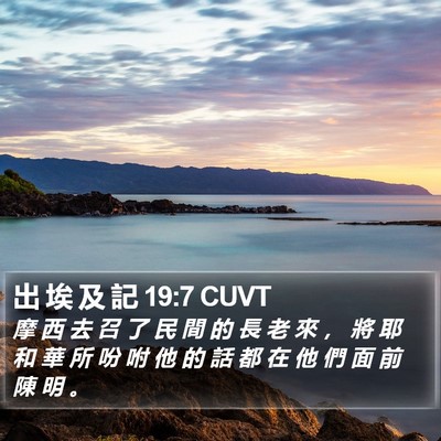 出 埃 及 記 19:7 CUVT Bible Verse Image