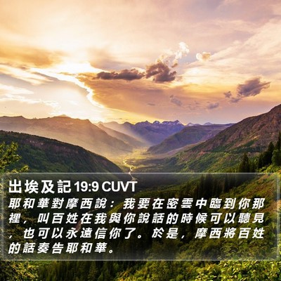 出 埃 及 記 19:9 CUVT Bible Verse Image